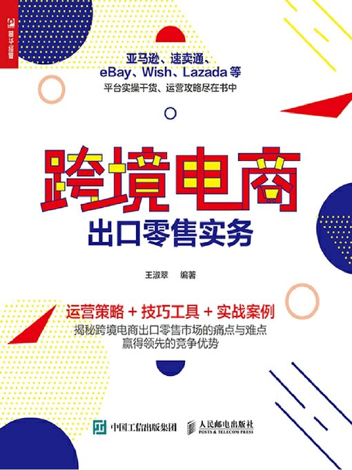 Title details for 跨境电商出口零售实务 by 王淑翠编著 - Available